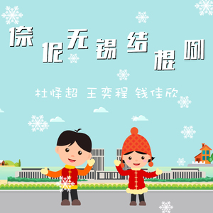 倷伲无锡结棍咧