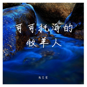 可可托海的牧羊人（翻自 网络歌手）