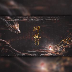 御龙行（剧情版）