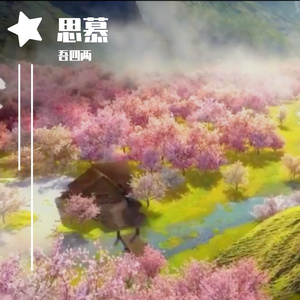 思慕