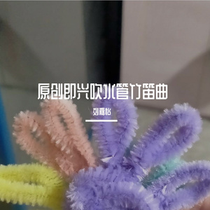 原创即兴吹水管竹笛曲 (现场)