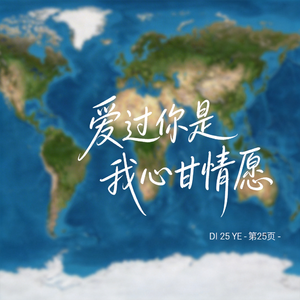 爱过你是我心甘情愿