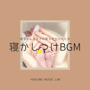 おやすみのテーマ