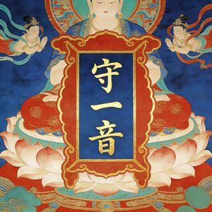 守一音（凝神静气）