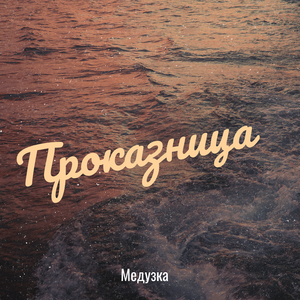 Проказница