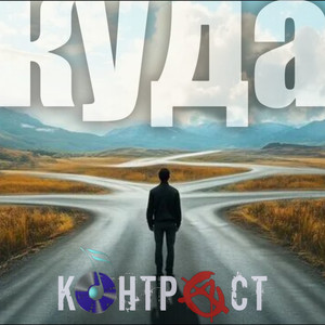 Куда