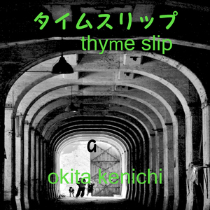 タイムスリップ