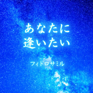 あなたに逢いたい