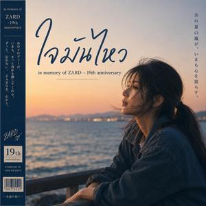 ใจมันไหว (in memory of ZARD – 19th anniversary)