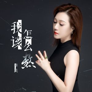 我该怎么熬 (DJ版)