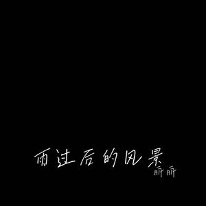 雨过后的风景（Cover Dizzy Dizzo (蔡诗芸)）
