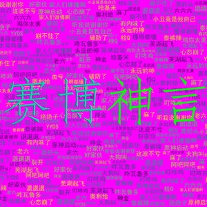 赛博神言