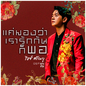 แค่มองว่าเรารักกันก็พอ (เพลงจากละคร "คุณชาย")