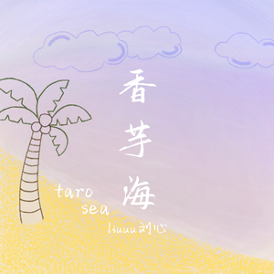 香芋海