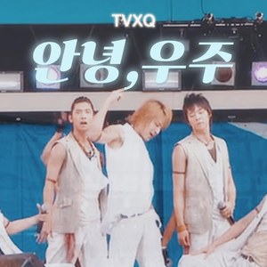 안녕,우주