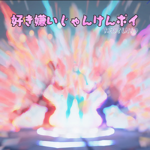 好き嫌いじゃんけんポイ (REDPINK@ rimix)