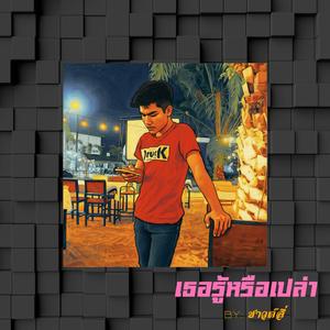 เธอรู้หรือเปล่า re