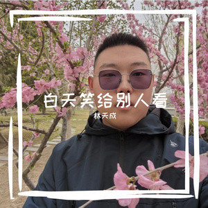 白天笑给别人看