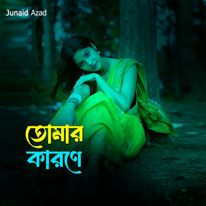 তোমার কারণে