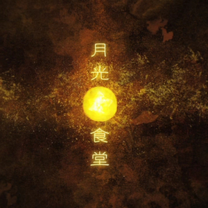 月光食堂（Cover 古川本舗）