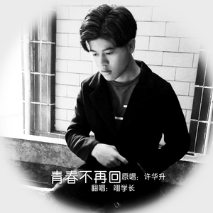 青春不再回（翻自 许华升）