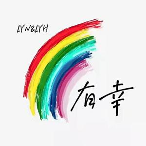 有幸——琼楼昱宇超话一周年贺曲
