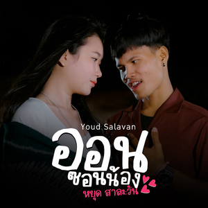 ออนซอนน้อง