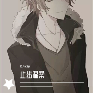 止步温柔（翻自 易柏辰）
