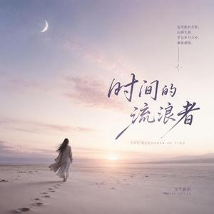 时间的流浪者