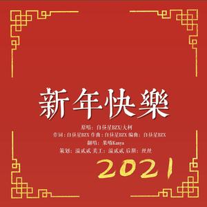 新年快乐
