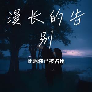 漫长的告别