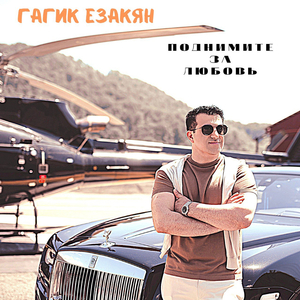 Поднимите за любовь