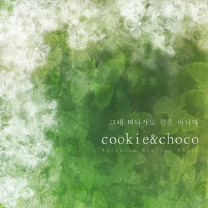 그대 떠나가도 끝은 아니다