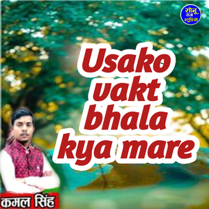 Usako vakt bhala kya mare