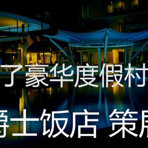 抚慰的饭店回忆