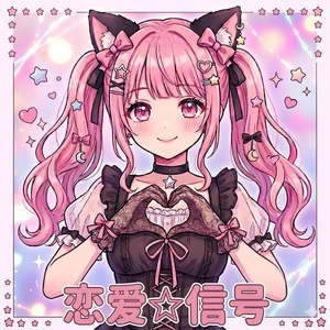 恋爱信号（可爱电音版）