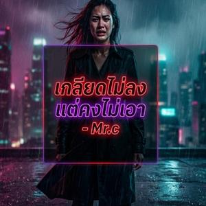เกลียดไม่ลงแต่คงไม่เอา