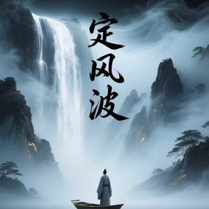 定风波—莫听穿林打叶声