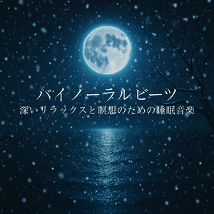 超熟睡アンビエント 自然な眠りを促す優しい音色 (睡眠と集中のためのバイノーラルビート)