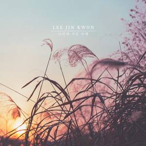 너와의 시간 속에