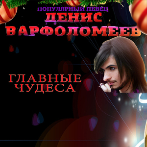 Главные чудеса