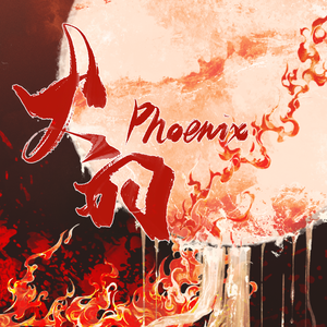 火羽 Phoenix