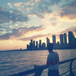 别爱太满别睡太晚