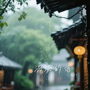 淅淅沥沥的雨