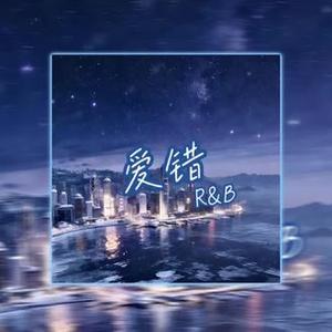 爱错（R&B)