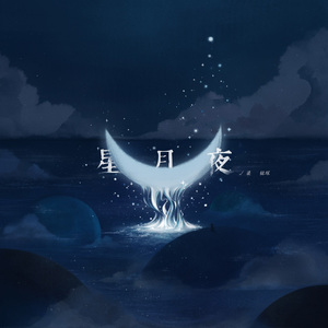 星月夜
