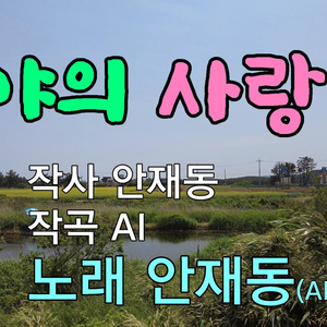 광야의 사랑 (Ⅱ)