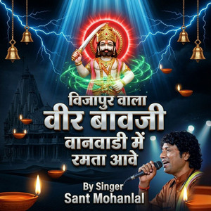 विजापुर वाला वीर बावजी वानवाडी में रमता आवे