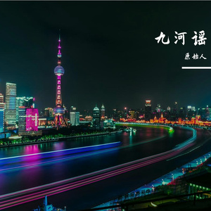 九河谣