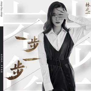 林之一 - 一步一步